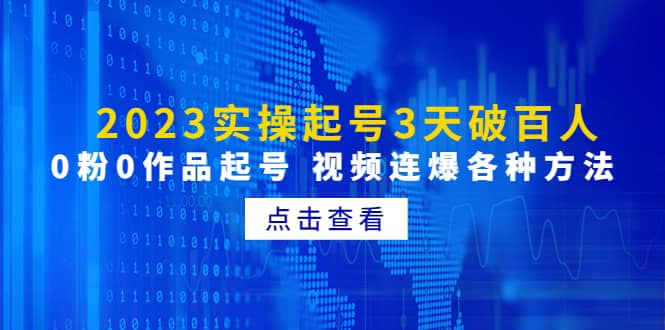 2023实操起号3天破百人，0粉0作品起号 视频连爆各种方法(无水印)-巴叔叔资源网