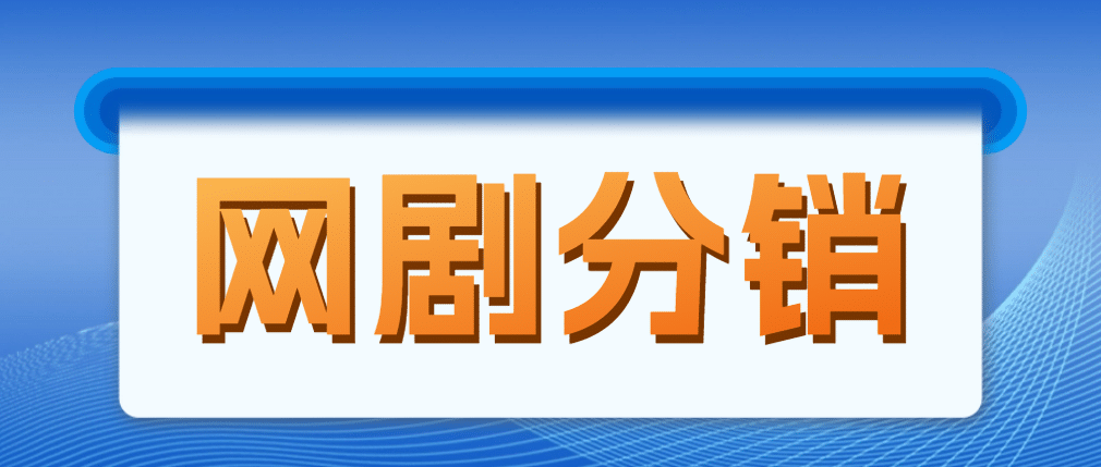 网剧分销，新蓝海项目，很轻松，现在入场是非常好的时机-巴叔叔资源网
