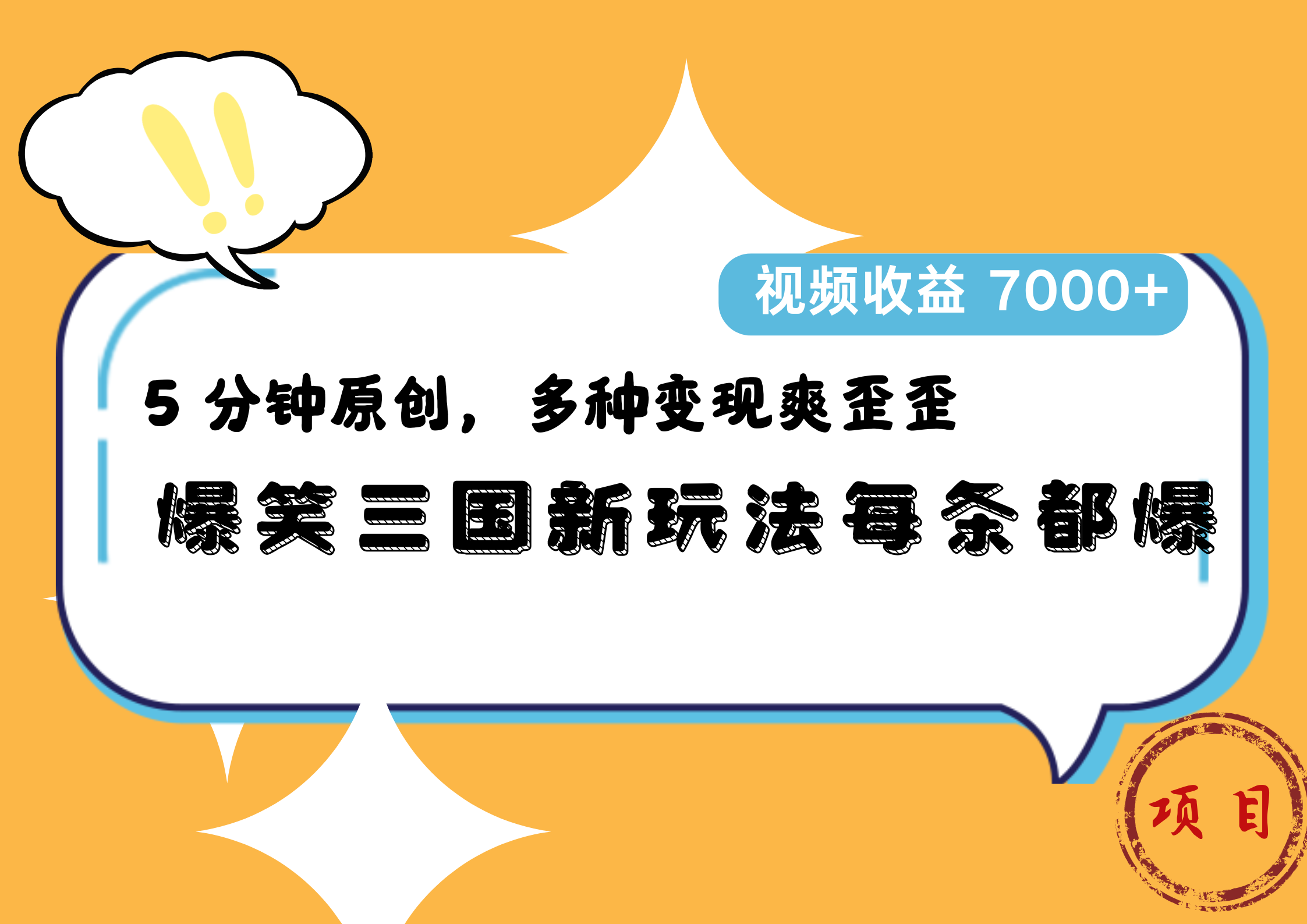 爆笑三国新玩法每条都爆，5 分钟原创，多种变现爽歪歪，视频收益 7000+-巴叔叔资源网