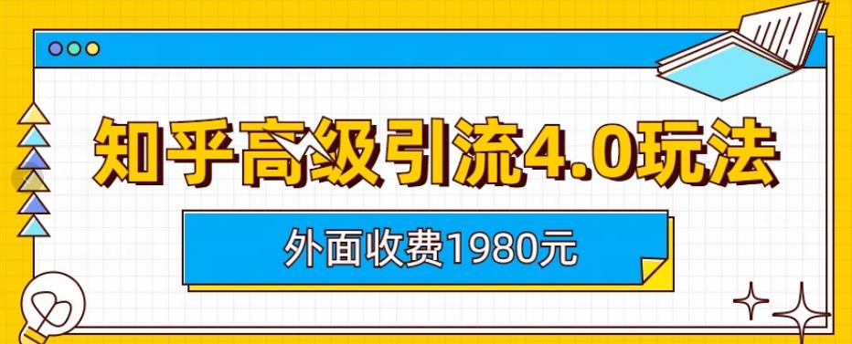 外面收费1980知乎高级引流4.0玩法，纯实操课程【揭秘】-巴叔叔资源网