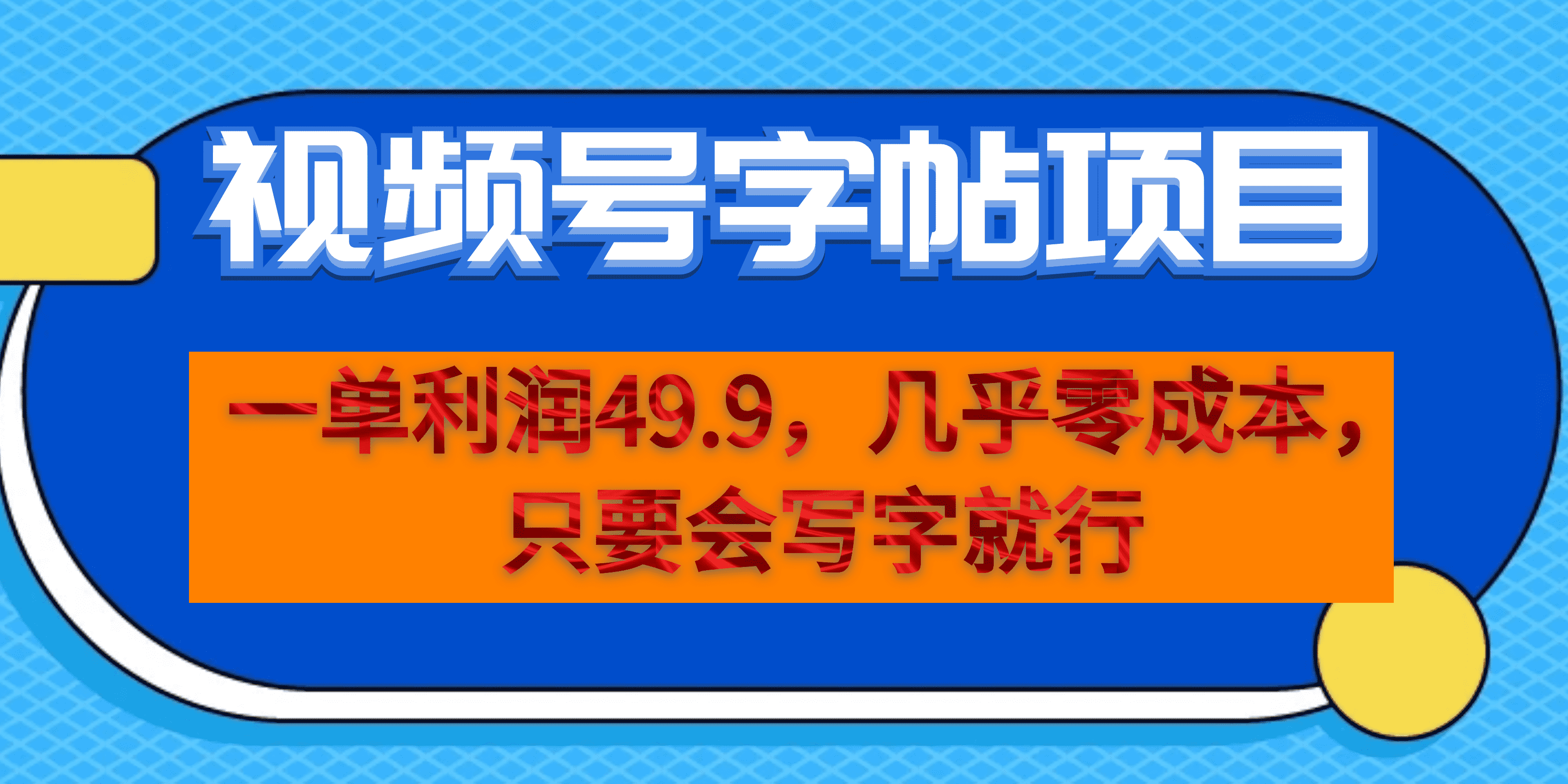 一单利润43.9，视频号字帖项目，几乎零成本，一部手机就能操作，只要会写字-巴叔叔资源网