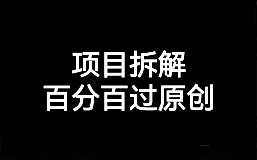 项目拆解百分百过原创，解决项目拆解赛道难过原创的问题-巴叔叔资源网