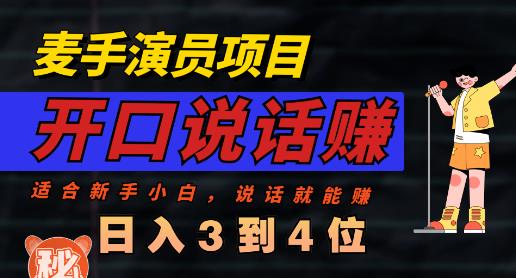 麦手演员直播项目，能讲话敢讲话，就能做的项目，轻松日入几百-巴叔叔资源网