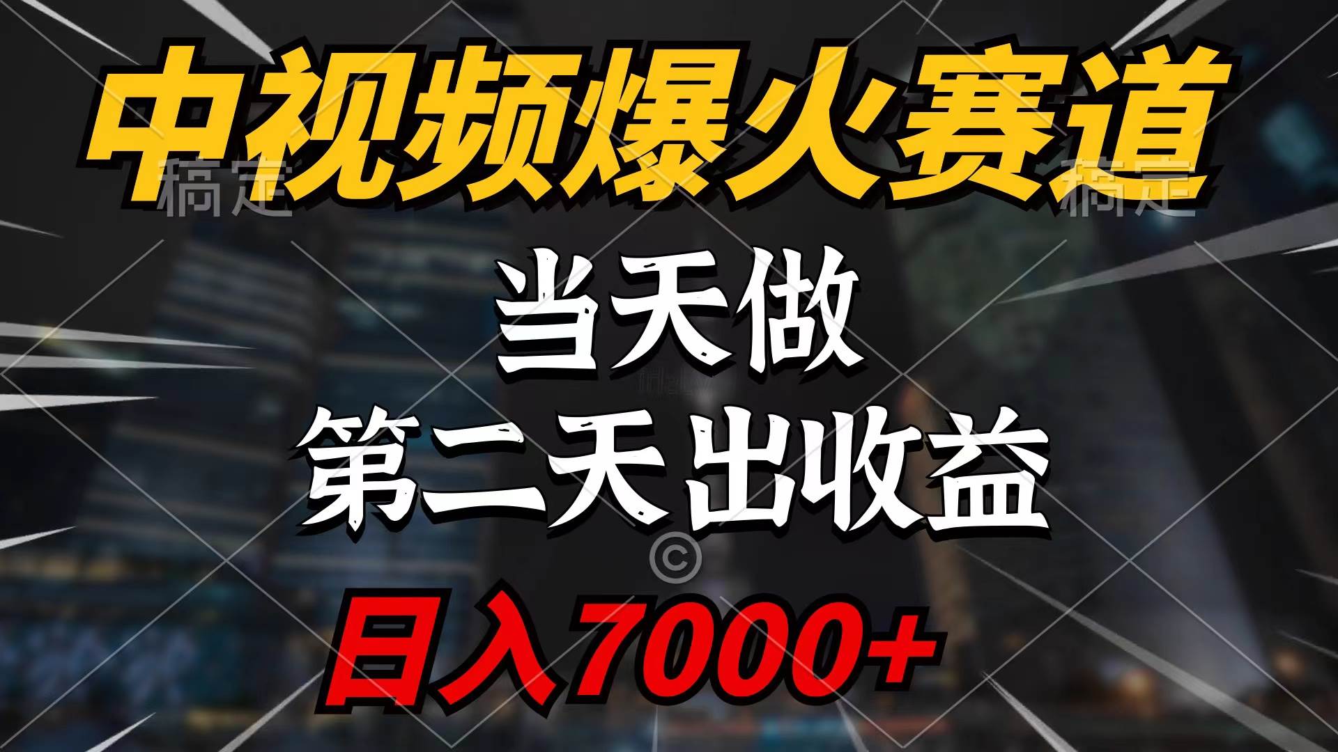 中视频计划爆火赛道，当天做，第二天见收益，轻松破百万播放，日入7000+-巴叔叔资源网