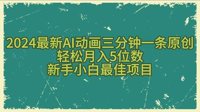 2024最新AI动画三分钟一条原创，轻松月入5位数，新手小白最佳项目-巴叔叔资源网
