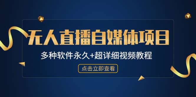 外面单个软件收费688的无人直播自媒体项目【多种软件永久+超详细视频教程】-巴叔叔资源网