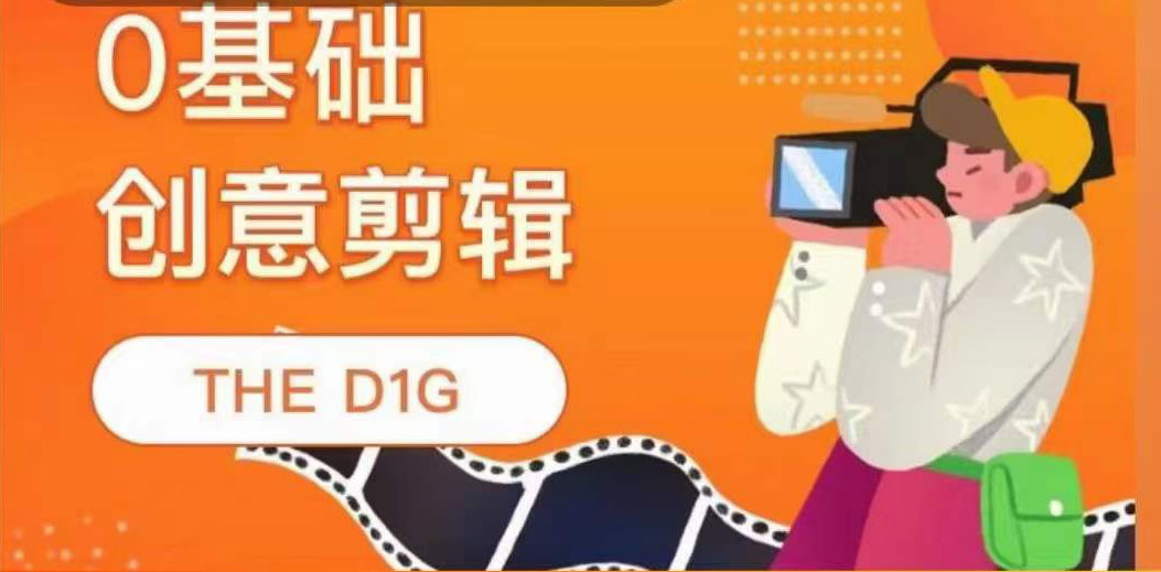 THE D1G零基础创意剪辑课，第一馆创意剪辑实操课-49节完整版-巴叔叔资源网