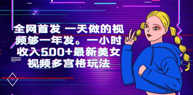 全网首发 一天做的视频够一年发。一小时收入500+最新美女视频多宫格玩法-巴叔叔资源网