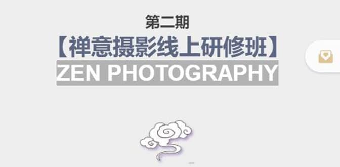 【禅意摄影线上研修班】 价值880元-巴叔叔资源网