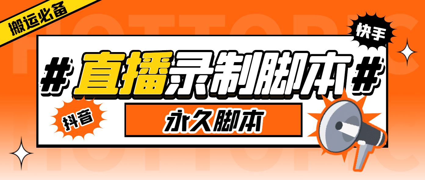 外面收费888的多平台直播录制工具，实时录制高清视频自动下载-巴叔叔资源网