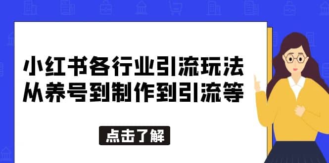 小红书各行业引流玩法，从养号到制作到引流等，一条龙分享给你-巴叔叔资源网