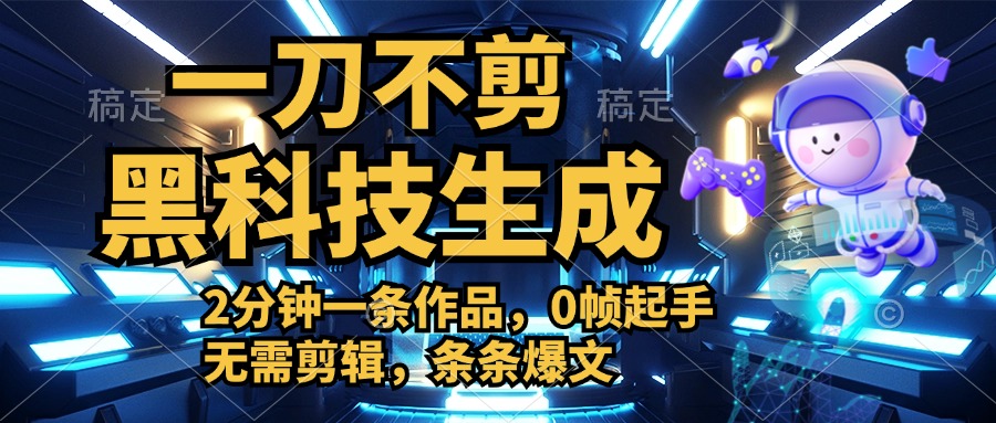 利用黑科技，无需剪辑，2分钟搞定一条作品，今天发，明天见收益-巴叔叔资源网