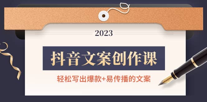抖音文案创作课：轻松写出爆款+易传播的文案，新手老手都适合-巴叔叔资源网