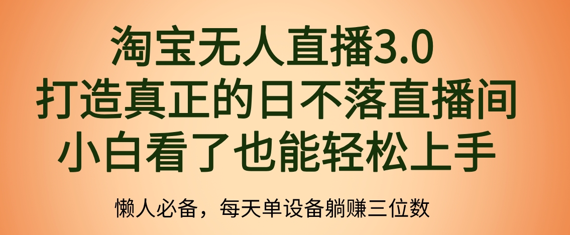 最新淘宝无人直播 打造真正的日不落直播间 小白看了也能轻松上手-巴叔叔资源网