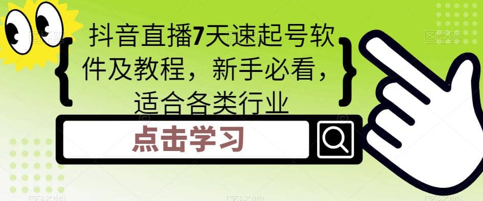 抖音直播7天速起号软件及教程，新手必看，适合各类行业-巴叔叔资源网
