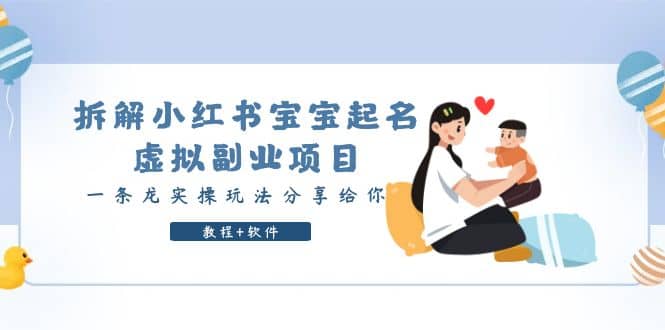 拆解小红书宝宝起名虚拟副业项目，一条龙实操玩法分享给你（教程+软件）-巴叔叔资源网