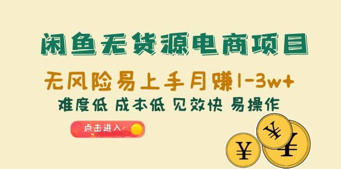 闲鱼无货源电商项目：无风险易上手月赚10000+难度低 成本低 见效快 易操作-巴叔叔资源网