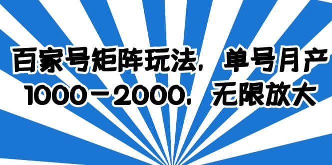 百家号矩阵玩法，单号月产1000-2000，无限放大-巴叔叔资源网