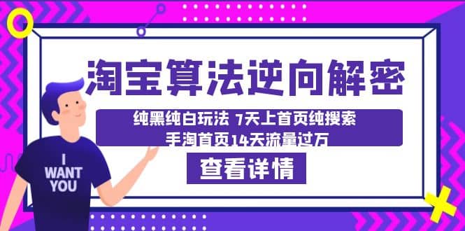 淘宝算法·逆向解密：纯黑纯白玩法 7天上首页纯搜索 手淘首页14天流量过万-巴叔叔资源网