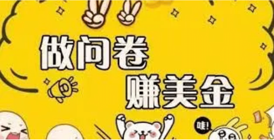 外边收费四五千的国外问卷调查项目，单人一天操作100美元，真正的搬砖项目-巴叔叔资源网