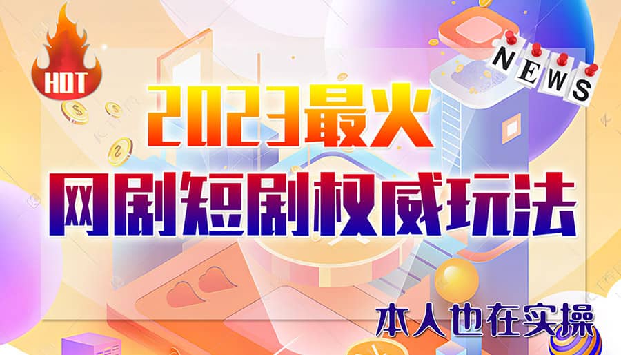 市面高端12800米6月短剧玩法(抖音+快手+B站+视频号)日入1000-5000(无水印)-巴叔叔资源网
