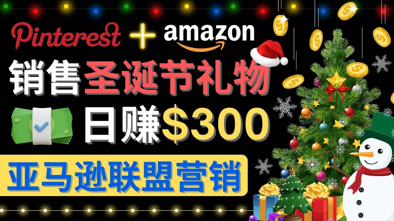 通过Pinterest推广圣诞节商品，日赚300+美元 操作简单 免费流量 适合新手-巴叔叔资源网
