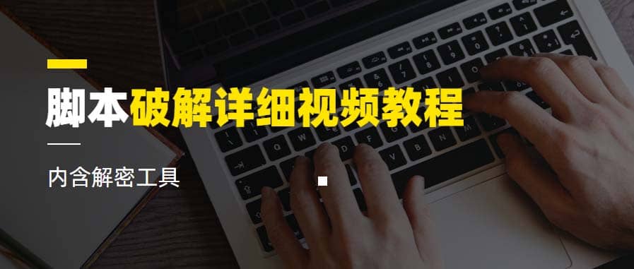 脚本破解详细视频教程内含解密工具《视频课程》-巴叔叔资源网