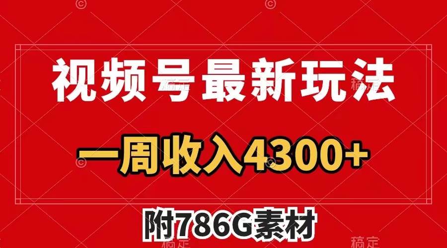 视频号最新玩法 广告收益翻倍 几分钟一个作品 一周变现4300+（附786G素材）-巴叔叔资源网