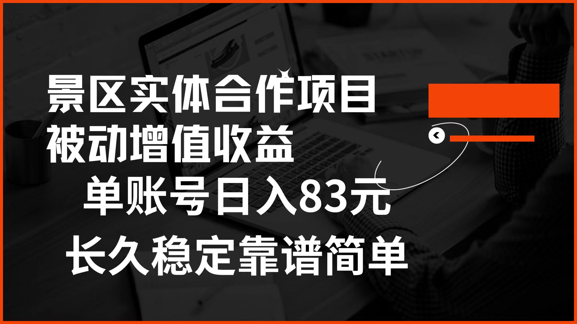 景区房票合作 被动增值收益 单账号日入83元 稳定靠谱简单-巴叔叔资源网