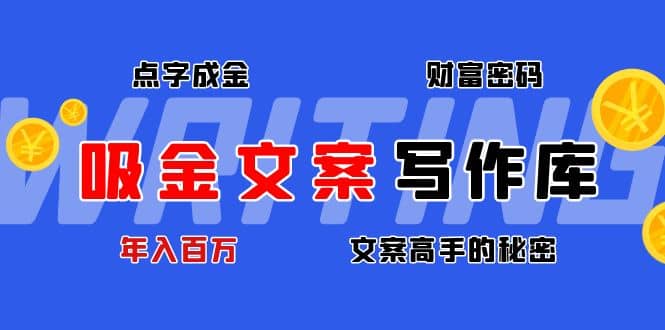 吸金文案写作库：揭秘点字成金的财富密码-巴叔叔资源网