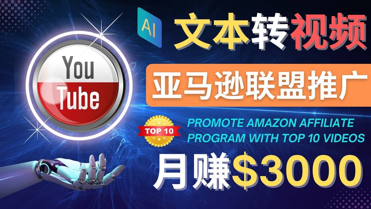 利用Ai工具制作Top10类视频,月赚3000美元以上–不露脸，不录音-巴叔叔资源网