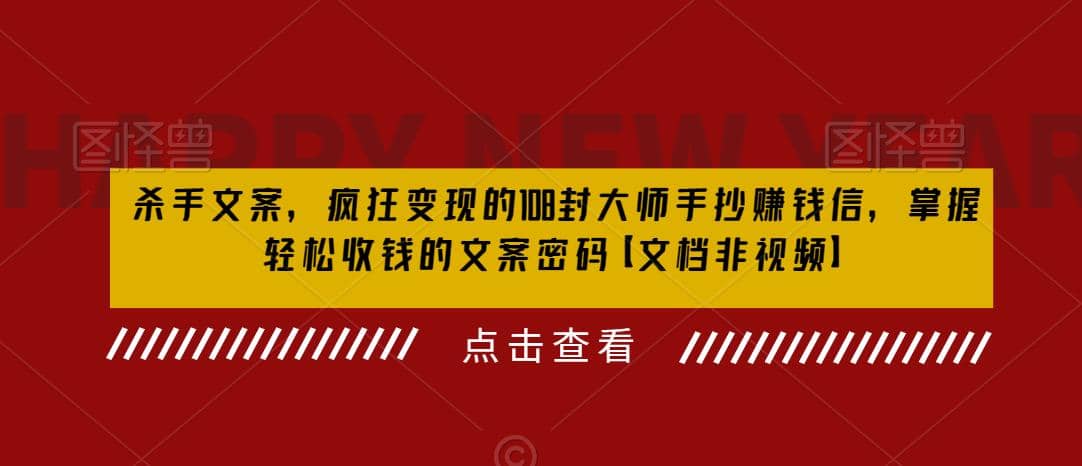 杀手 文案 疯狂变现 108封大师手抄赚钱信，掌握月入百万的文案密码-巴叔叔资源网