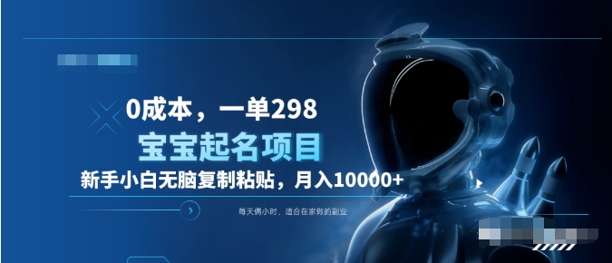 0成本，小白无脑复制粘贴，一单298  靠给宝宝起名月入10000+  附送软件-巴叔叔资源网