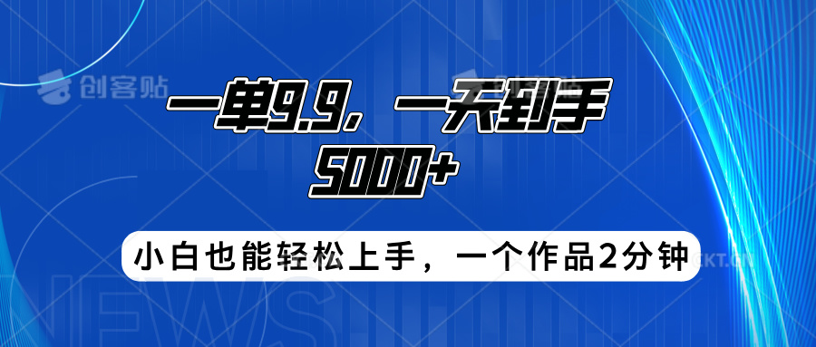 搭子项目，一单3.9，一天到手5000+，小白也能轻松上手，一个作品2分钟-巴叔叔资源网