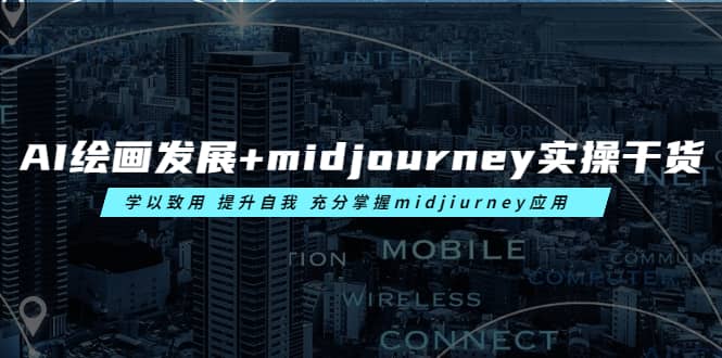 AI绘画发展+midjourney实操干货 学以致用 提升自我 充分掌握midjiurney应用-巴叔叔资源网