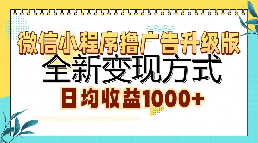微信小程序撸广告升级版，全新变现方式，日均收益1000+-巴叔叔资源网
