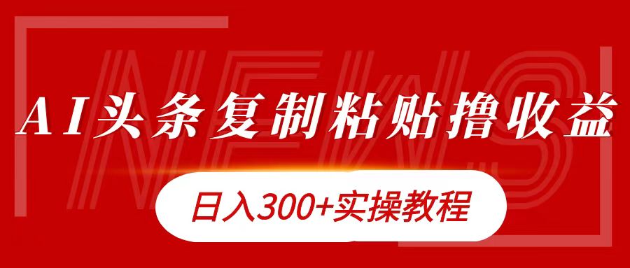 今日头条复制粘贴撸金日入300+-巴叔叔资源网