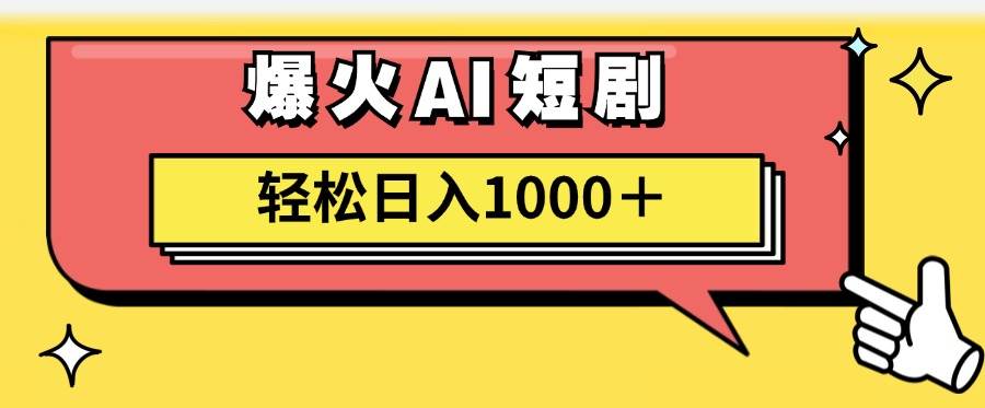AI爆火短剧一键生成原创视频小白轻松日入1000＋-巴叔叔资源网