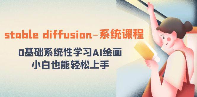 stable diffusion-系统课程：0基础系统性学习AI绘画，小白也能轻松上手-巴叔叔资源网