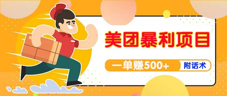【高端精品】美团最新实战玩法【首发最详细话术】-巴叔叔资源网