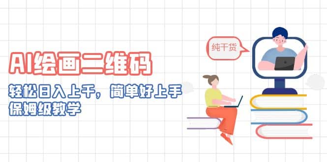 AI绘画二维码，轻松日入上千，简单好上手，保姆级教学-巴叔叔资源网