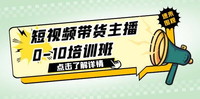 短视频带货主播0-10培训班 1.6·亿直播公司主播培训负责人教你做好直播带货-巴叔叔资源网