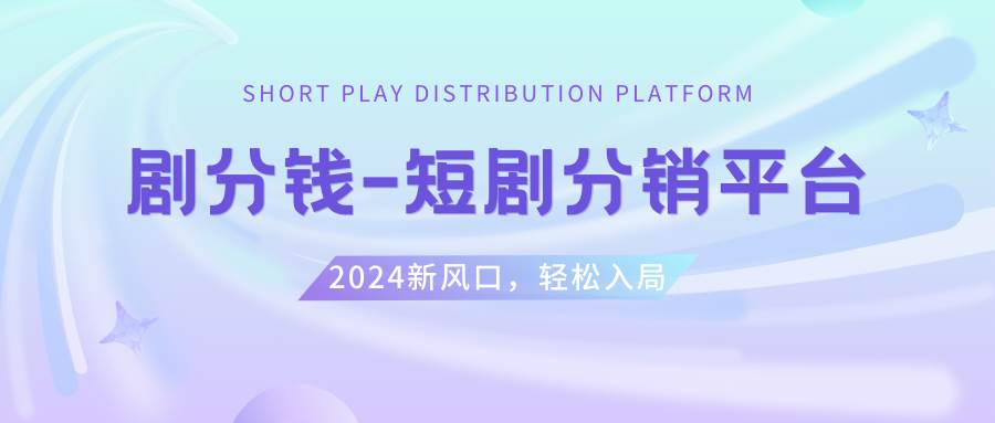 短剧CPS推广项目,提供5000部短剧授权视频可挂载, 可以一起赚钱-巴叔叔资源网
