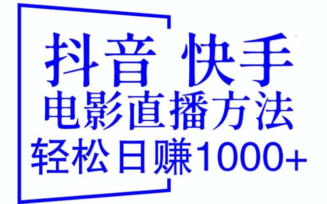抖音 快手电影直播方法，轻松日赚1000+（教程+防封技巧+工具）-巴叔叔资源网