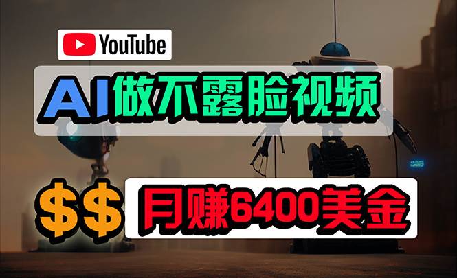 免费AI工具做不露脸YouTube视频，6400美金月，无任何门槛，小白轻松上手-巴叔叔资源网