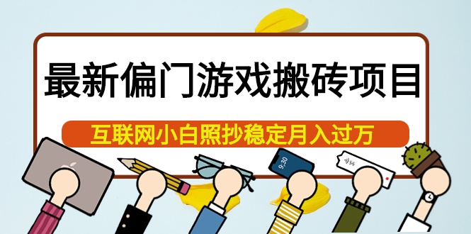 最新偏门游戏搬砖项目，互联网小白照抄稳定月入过万（教程+软件）-巴叔叔资源网