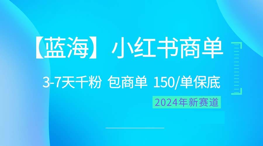 2024蓝海项目【小红书商单】超级简单，快速千粉，最强蓝海，百分百赚钱-巴叔叔资源网