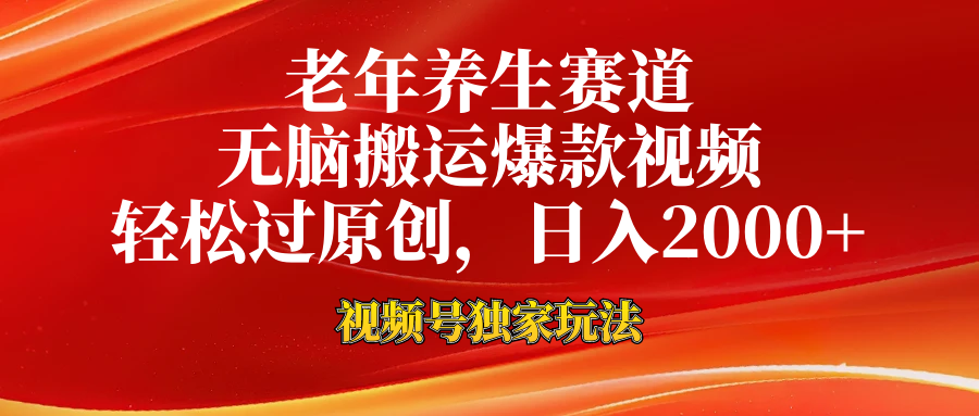 视频号最新玩法，老年养生赛道，无脑一键搬运爆款视频，轻松过原创，日入2000+-巴叔叔资源网