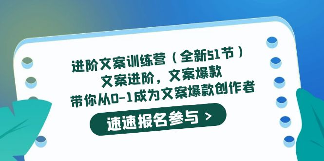 进阶文案训练营（全新51节）文案爆款，带你从0-1成为文案爆款创作者-巴叔叔资源网