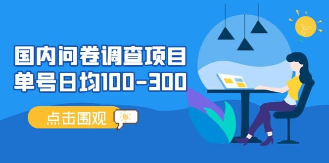 国内问卷调查项目，操作简单，时间灵活-巴叔叔资源网